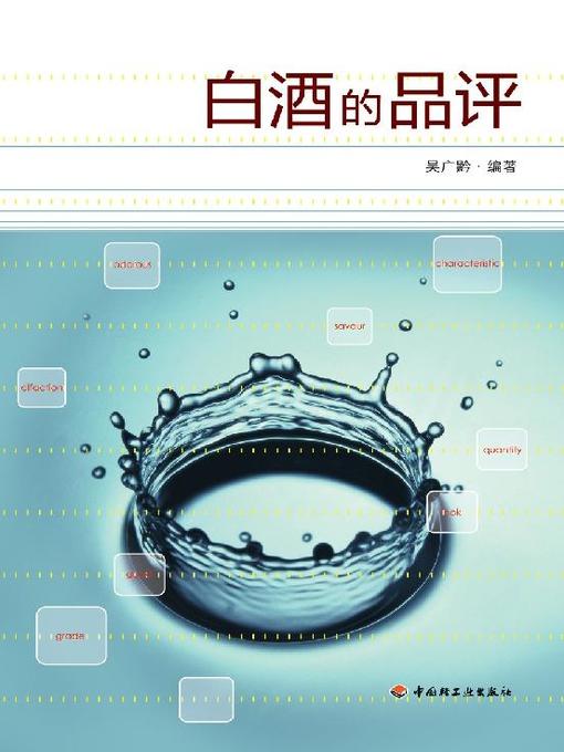 Cover image for 白酒的品评(Baijiu Tasting and Appraisal)
